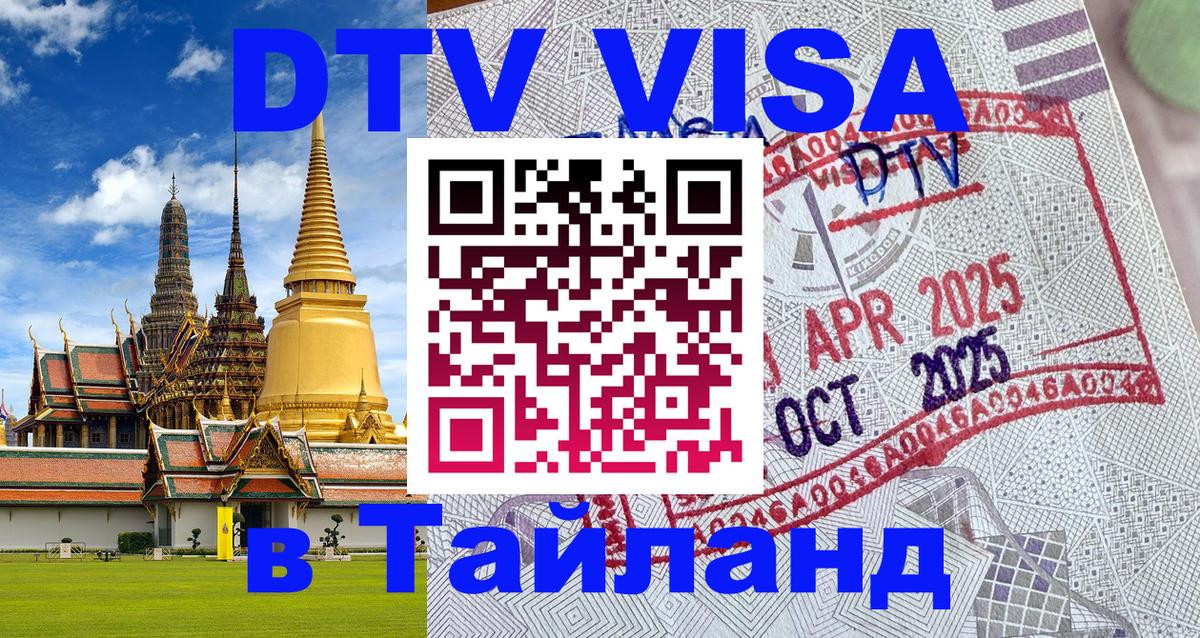 ДТВ VISA Тайланд для фрилансеров Будапешт 